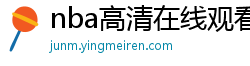 nba高清在线观看免费